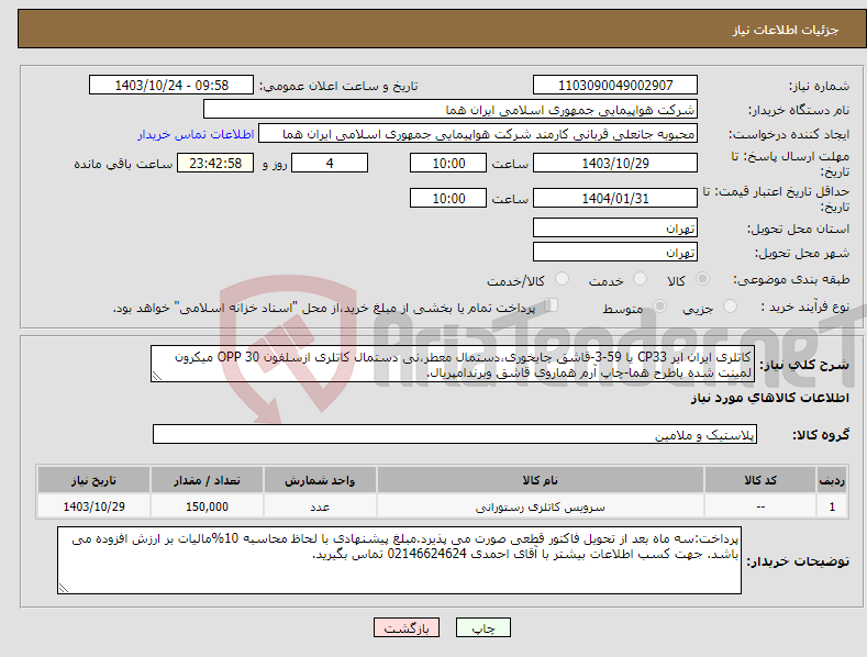 تصویر کوچک آگهی نیاز انتخاب تامین کننده-کاتلری ایران ایر CP33 یا 59-3-قاشق چایخوری،دستمال معطر،نی دستمال کاتلری ازسلفون OPP 30 میکرون لمینت شده باطرح هما-چاپ آرم هماروی قاشق وبرندامپریال.