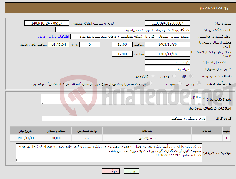 تصویر کوچک آگهی نیاز انتخاب تامین کننده-پنبه الکل 