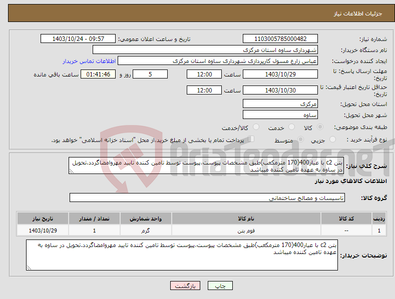 تصویر کوچک آگهی نیاز انتخاب تامین کننده-بتن c2 با عیار400(170 مترمکعب)طبق مشخصات پیوست،پیوست توسط تامین کننده تایید مهروامضاگردد.تحویل در ساوه به عهده تامین کننده میباشد