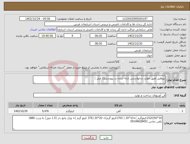 تصویر کوچک آگهی نیاز انتخاب تامین کننده-پروفیل طبق موارد درخواستی ارایه شده در پیوست(2 میل )