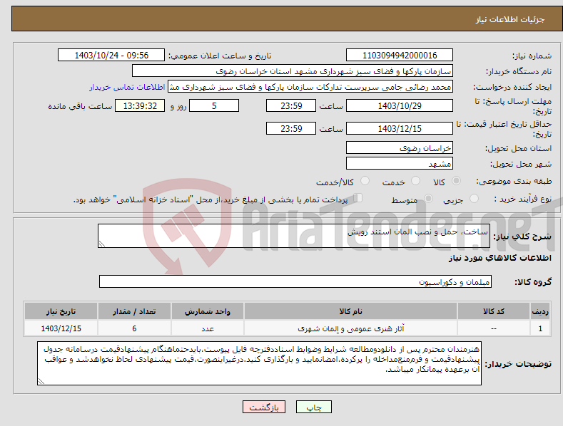 تصویر کوچک آگهی نیاز انتخاب تامین کننده-ساخت، حمل و نصب المان استند رویش