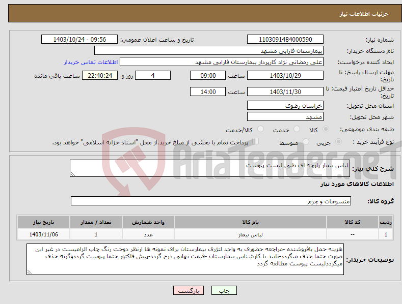 تصویر کوچک آگهی نیاز انتخاب تامین کننده-لباس بیمار پارچه ای طبق لیست پیوست