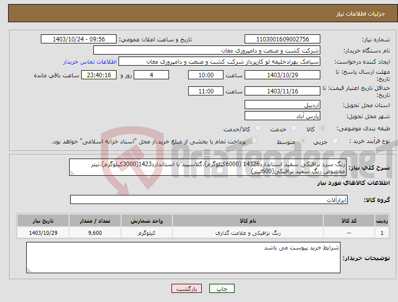 تصویر کوچک آگهی نیاز انتخاب تامین کننده-رنگ سرد ترافیکی سفید استاندارد14326 (6000کیلوگرم)،گلاسپید با استاندارد1423(3000کیلوگرم)،تیتر مخصوص رنگ سفید ترافیکی(600لیتر)