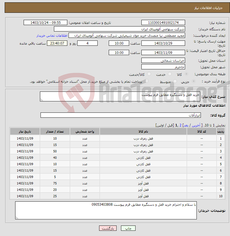 تصویر کوچک آگهی نیاز انتخاب تامین کننده-خرید قفل و دستگیره مطابق فرم پیوست 