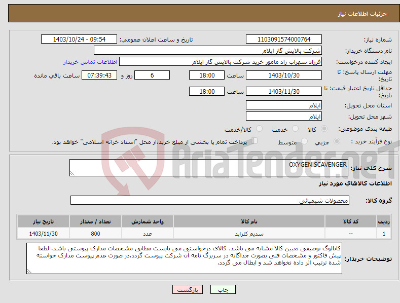 تصویر کوچک آگهی نیاز انتخاب تامین کننده-OXYGEN SCAVENGER