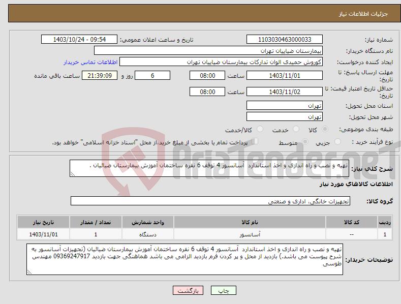 تصویر کوچک آگهی نیاز انتخاب تامین کننده-تهیه و نصب و راه اندازی و اخذ استاندارد آسانسور 4 توقف 6 نفره ساختمان آموزش بیمارستان ضیائیان .