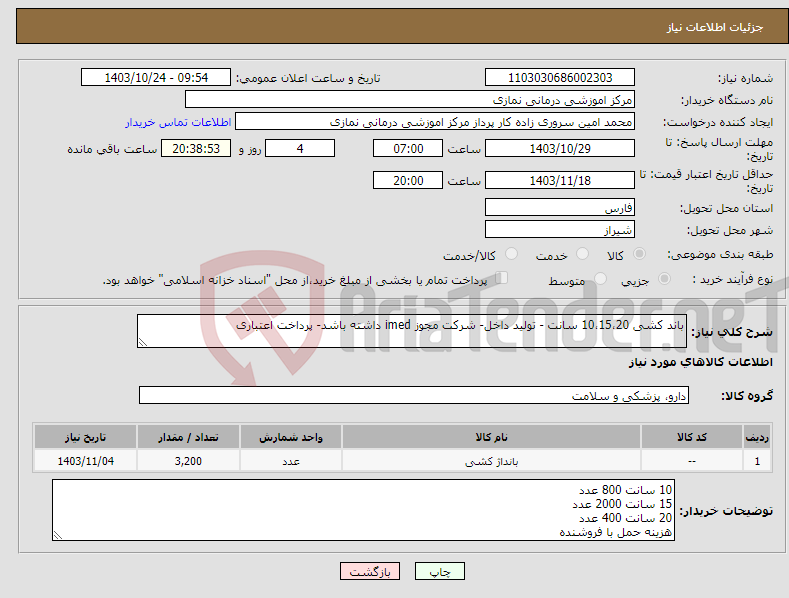 تصویر کوچک آگهی نیاز انتخاب تامین کننده-باند کشی 10،15،20 سانت - تولید داخل- شرکت مجوز imed داشته باشد- پرداخت اعتباری