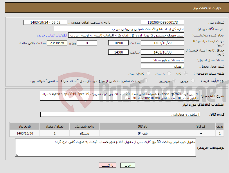 تصویر کوچک آگهی نیاز انتخاب تامین کننده-آی پی فون cisco-cp7821 به همراه آدابتور تعداد 20 عدد-آی پی فون تصویری cisco-cp-8845-3pcc-k9به همراه آدابتور تعداد 30 عدد-آدابتور 48v-0/38aتعداد 30 عدد