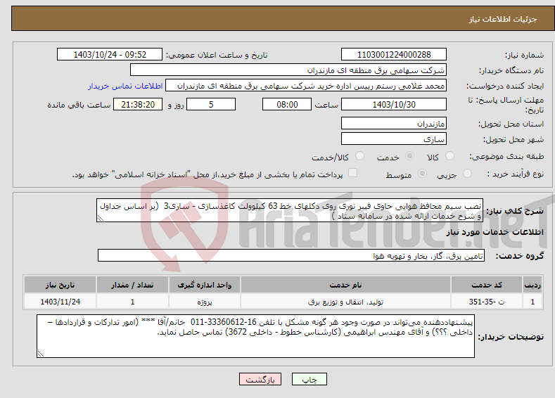 تصویر کوچک آگهی نیاز انتخاب تامین کننده-نصب سیم محافظ هوایی حاوی فیبر نوری روی دکلهای خط 63 کیلوولت کاغذسازی - ساری3 (بر اساس جداول و شرح خدمات ارائه شده در سامانه ستاد )