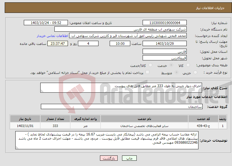 تصویر کوچک آگهی نیاز انتخاب تامین کننده-اجرای دیوار چینی به طول 333 متر مطابق فایل های پیوست 