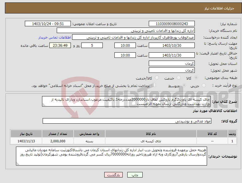 تصویر کوچک آگهی نیاز انتخاب تامین کننده-چای کیسه ای باوزن2گرم باروکش لفاف دار2000000عدددرجه1،باکیفیت،مرغوب،استاندارد ودارای تائیدیه از وزارت بهداشت وبازرگانی ارسال نمونه الزامیست