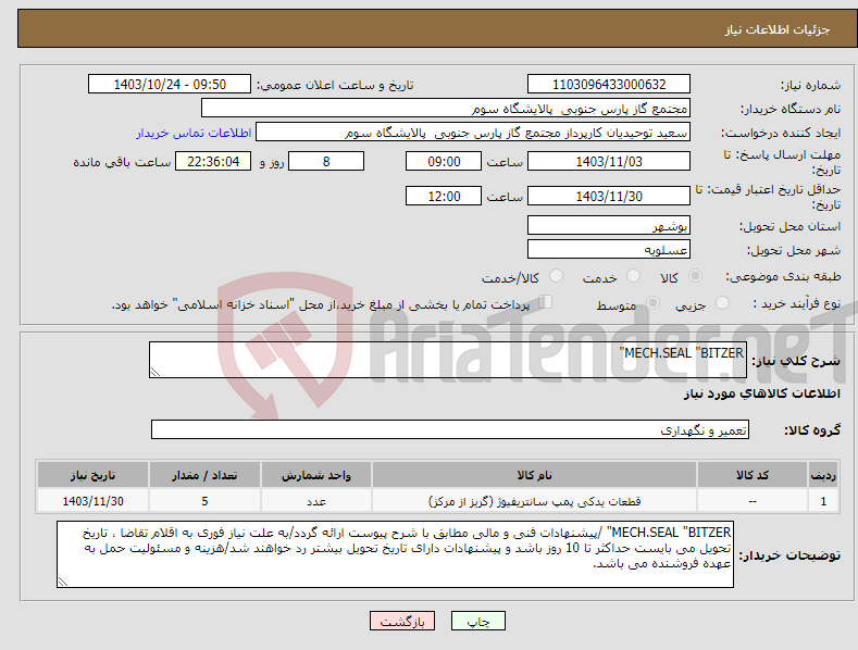 تصویر کوچک آگهی نیاز انتخاب تامین کننده-MECH.SEAL "BITZER" 