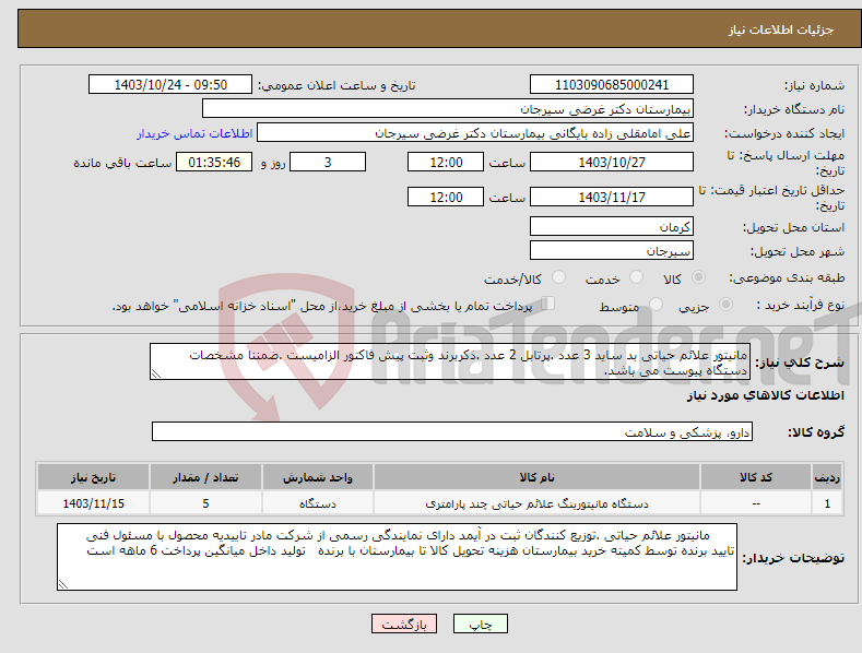 تصویر کوچک آگهی نیاز انتخاب تامین کننده-مانیتور علائم حیاتی بد ساید 3 عدد .پرتابل 2 عدد .ذکربرند وثبت پیش فاکتور الزامیست .ضمننا مشخصات دستگاه پیوست می باشد.