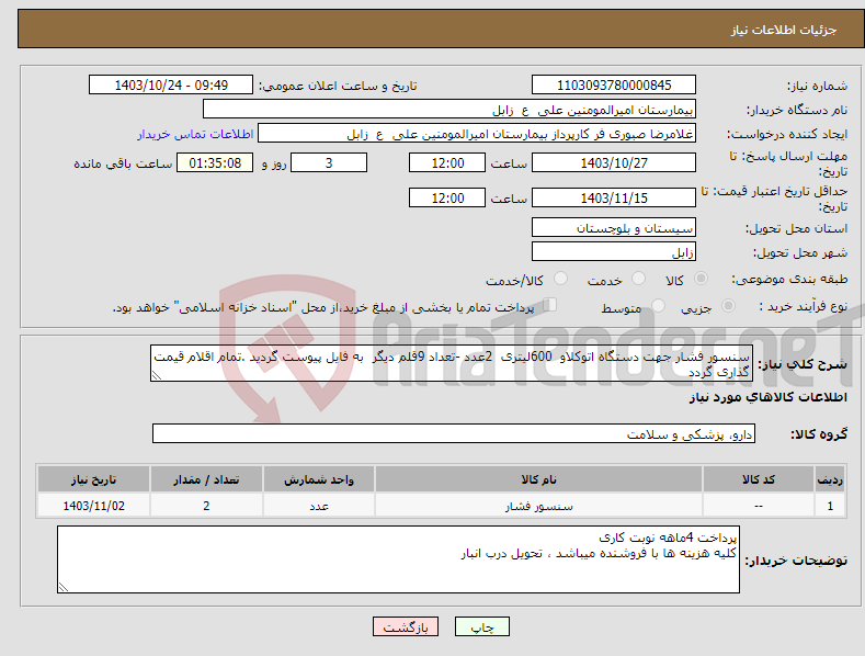 تصویر کوچک آگهی نیاز انتخاب تامین کننده-سنسور فشار جهت دستگاه اتوکلاو 600لیتری 2عدد -تعداد 9قلم دیگر به فایل پیوست گردید .تمام اقلام قیمت گذاری گردد
