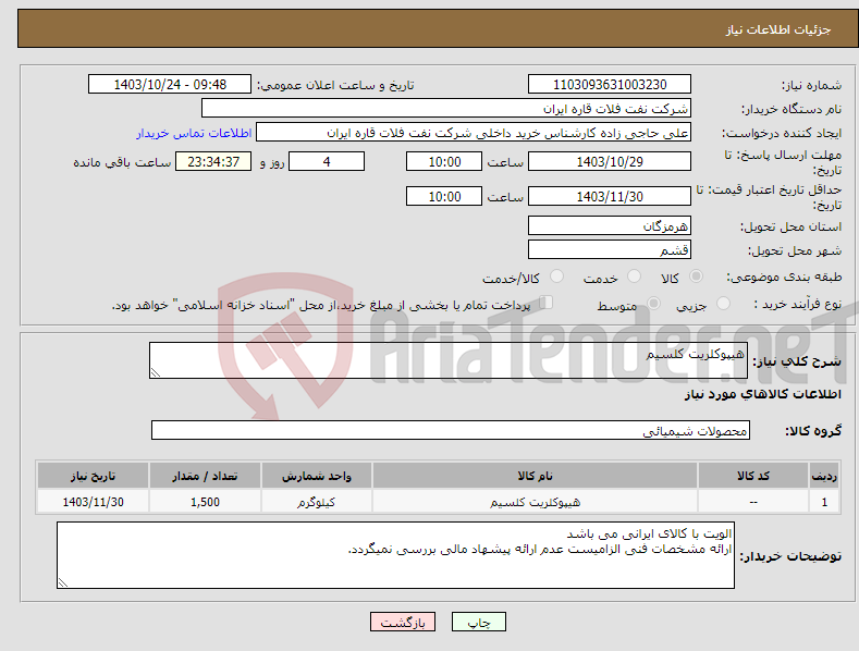 تصویر کوچک آگهی نیاز انتخاب تامین کننده-هیپوکلریت کلسیم