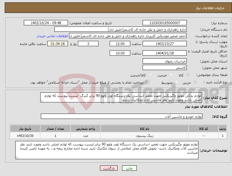 تصویر کوچک آگهی نیاز انتخاب تامین کننده-لوازم یدکی موتور وگیربکس جهت تعمیر اساسی یک دستگاه لودر ولوو 90 برابر 2برگ لیست پیوست که لوازم اصلی باشد ومورد تایید نظر ماشین آلات ومکانیک باشد 