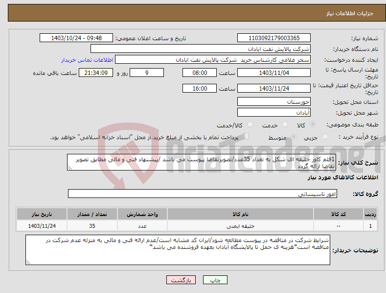 تصویر کوچک آگهی نیاز انتخاب تامین کننده-1قلم کاور جلیقه ای شکل به تعداد 35عدد/تصویرتقاضا پیوست می باشد /پیشنهاد فنی و مالی مطابق تصویر تقاضا ارائه گردد