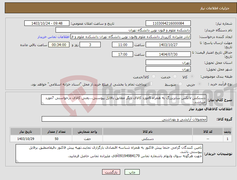 تصویر کوچک آگهی نیاز انتخاب تامین کننده-دستکش لاتکس سایزبزرگ به همراه 6مورد کالای دیگر مطابق بافایل پیوستی...یعنی کالای درخواستی 7مورد میباشد.