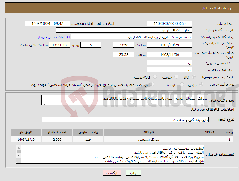 تصویر کوچک آگهی نیاز انتخاب تامین کننده-سرنگ انسولین 1سی سی باسرسوزن ثابت شماره 27تعداد2000عدد