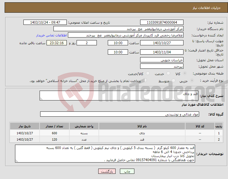 تصویر کوچک آگهی نیاز انتخاب تامین کننده-قند و چای 