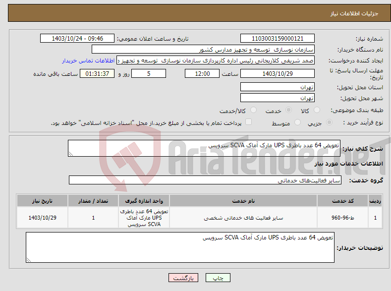 تصویر کوچک آگهی نیاز انتخاب تامین کننده-تعویض 64 عدد باطری UPS مارک آماک SCVA سرویس