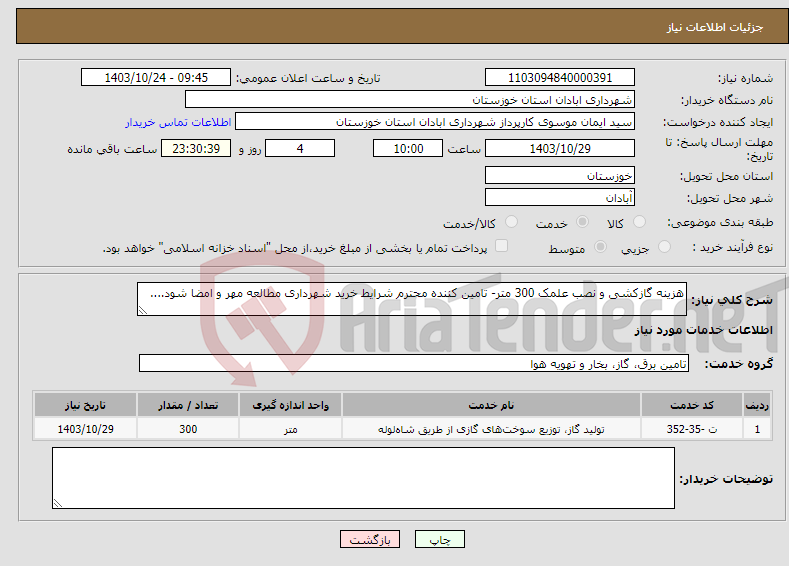 تصویر کوچک آگهی نیاز انتخاب تامین کننده-هزینه گازکشی و نصب علمک 300 متر- تامین کننده محترم شرایط خرید شهرداری مطالعه مهر و امضا شود....