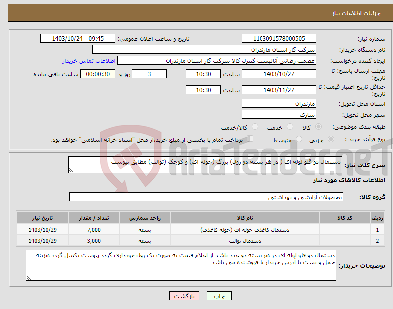 تصویر کوچک آگهی نیاز انتخاب تامین کننده-دستمال دو قلو لوله ای ( در هر بسته دو رول) بزرگ (حوله ای) و کوچک (توالت) مطابق پیوست 