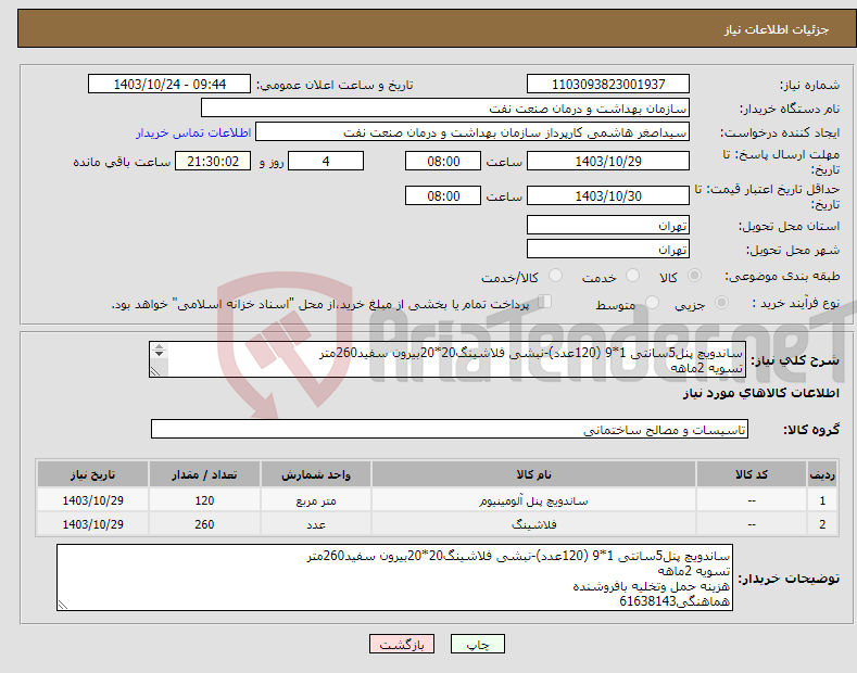 تصویر کوچک آگهی نیاز انتخاب تامین کننده-ساندویچ پنل5سانتی 1*9 (120عدد)-نبشی فلاشینگ20*20بیرون سفید260متر تسویه 2ماهه هزینه حمل وتخلیه بافروشنده هماهنگی61638143