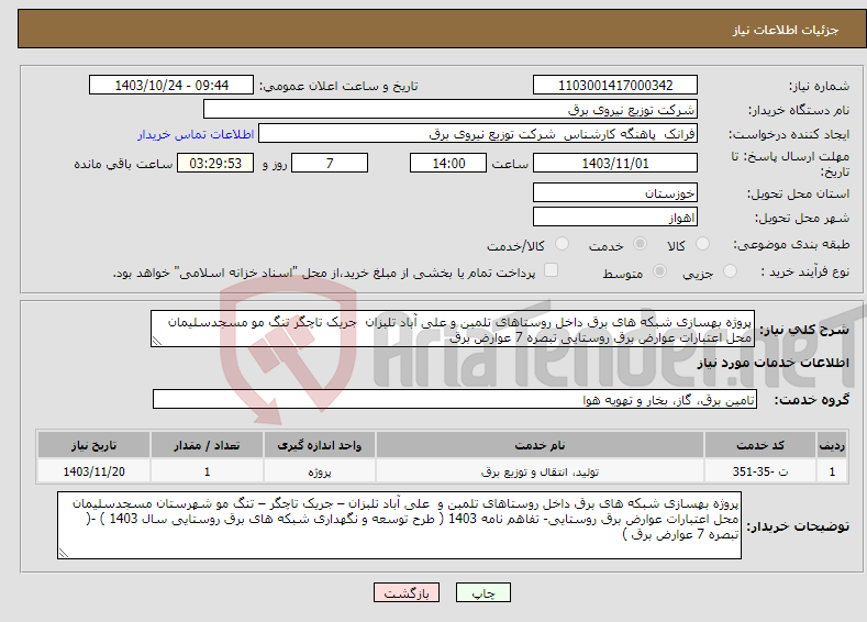 تصویر کوچک آگهی نیاز انتخاب تامین کننده-پروژه بهسازی شبکه های برق داخل روستاهای تلمبن و علی آباد تلبزان جریک تاچگر تنگ مو مسجدسلیمان محل اعتبارات عوارض برق روستایی تبصره 7 عوارض برق