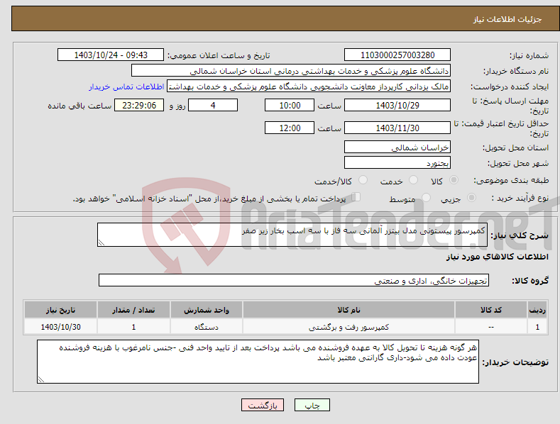 تصویر کوچک آگهی نیاز انتخاب تامین کننده-کمپرسور پیستونی مدل بیتزر آلمانی سه فاز با سه اسب بخار زیر صفر