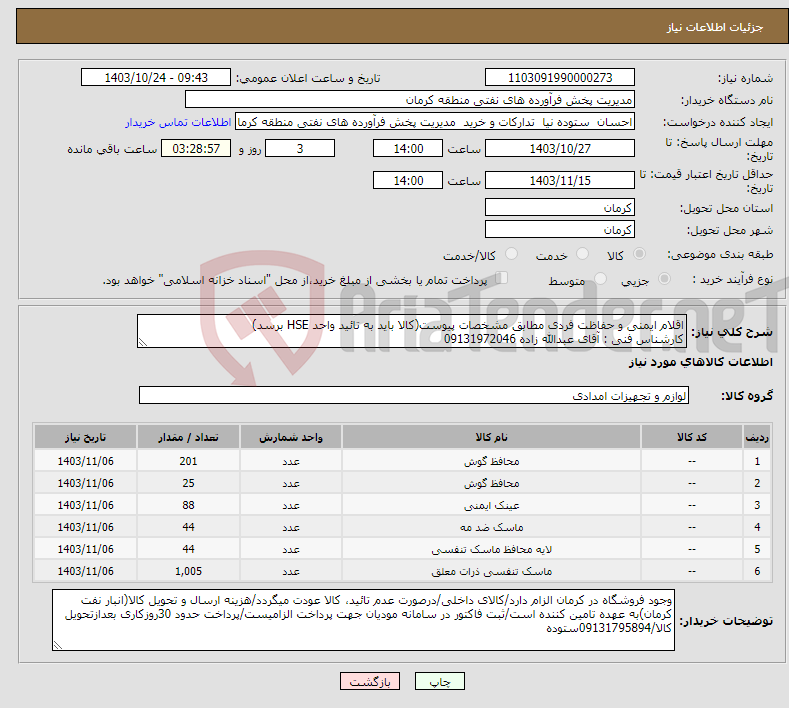 تصویر کوچک آگهی نیاز انتخاب تامین کننده-اقلام ایمنی و حفاظت فردی مطابق مشخصات پیوست(کالا باید به تائید واحد HSE برسد) کارشناس فنی : آقای عبدالله زاده 09131972046