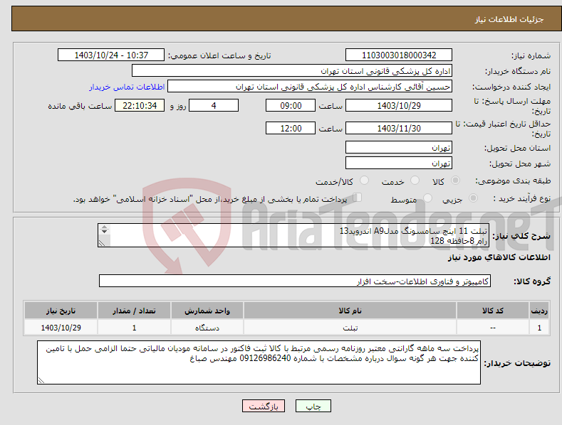 تصویر کوچک آگهی نیاز انتخاب تامین کننده-تبلت 11 اینچ سامسونگ مدلA9 اندروید13 رام 8حافظه 128 