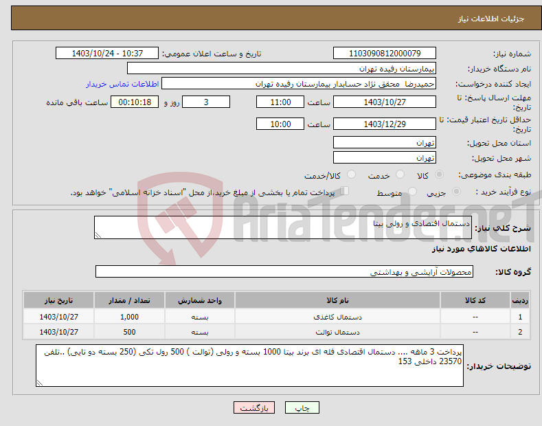 تصویر کوچک آگهی نیاز انتخاب تامین کننده-دستمال اقتصادی و رولی بیتا 