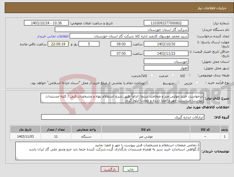 تصویر کوچک آگهی نیاز انتخاب تامین کننده-درخواست خرید مولتی متر و ضخامت سنج/ الزاماً طبق شرح استعلام بهاء و مشخصات فنی / کلیه مستندات پیوست،میبایست مهر و امضا شده و مجددا آپلود گردد 