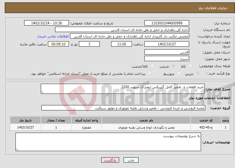 تصویر کوچک آگهی نیاز انتخاب تامین کننده-خرید قطعات و تعمیر کامل گیربکس لیفتراک سهند 3200