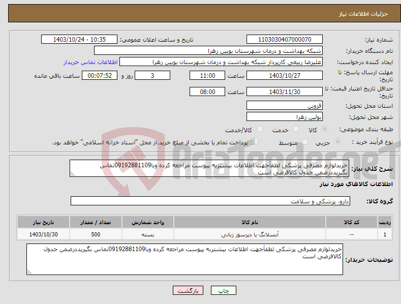 تصویر کوچک آگهی نیاز انتخاب تامین کننده-خریدلوازم مصرفی پزشکی لطفآجهت اطلاعات بیشتربه پیوست مراجعه کرده وبا09192881109تماس بگیریددرضمن جدول کالافرضی است