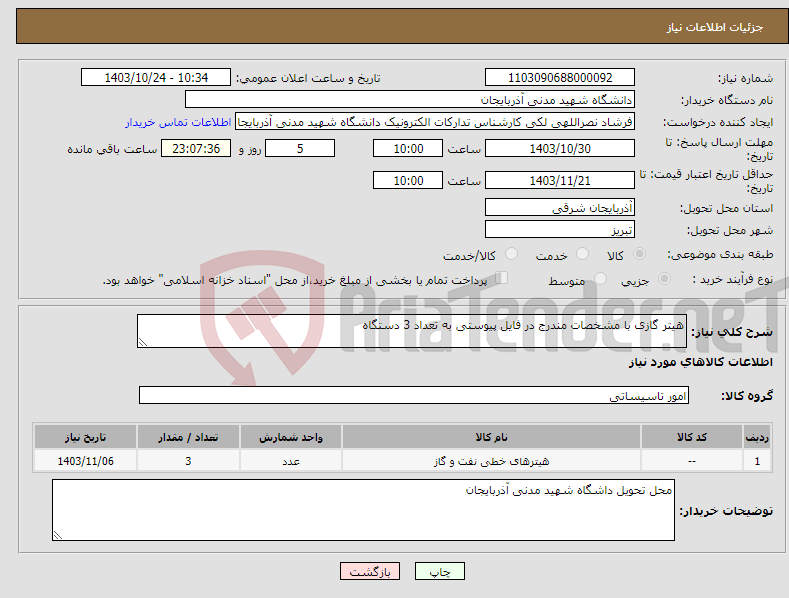 تصویر کوچک آگهی نیاز انتخاب تامین کننده-هیتر گازی با مشخصات مندرج در فایل پیوستی به تعداد 3 دستگاه