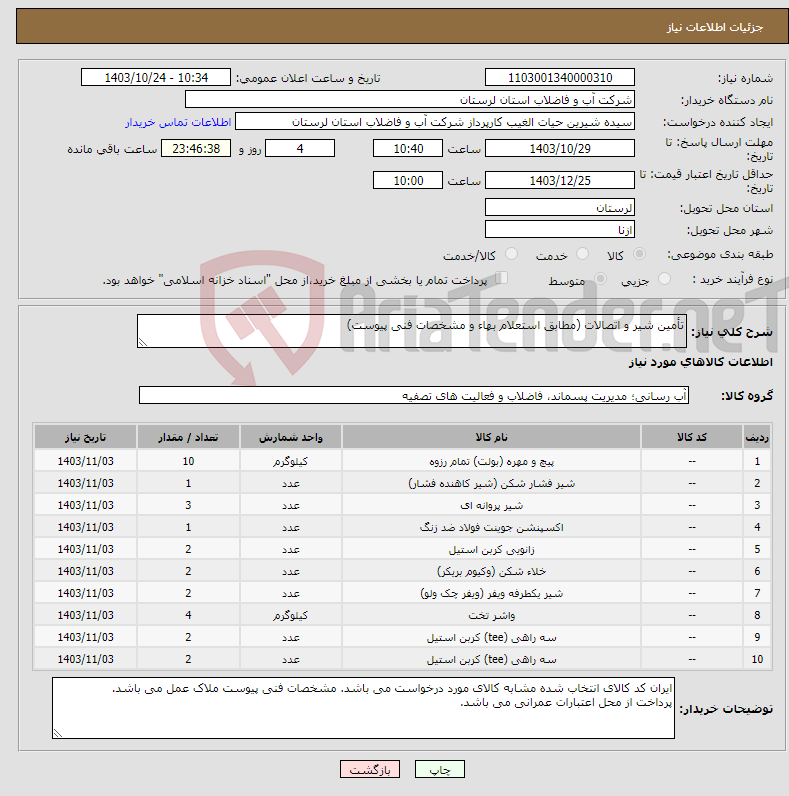 تصویر کوچک آگهی نیاز انتخاب تامین کننده-تأمین شیر و اتصالات (مطابق استعلام بهاء و مشخصات فنی پیوست)