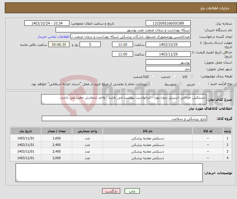 تصویر کوچک آگهی نیاز انتخاب تامین کننده-دستکش جراحی استریل بدون پودر - درخواست پیوست می باشد . واحد شمارش جفت می باشد .