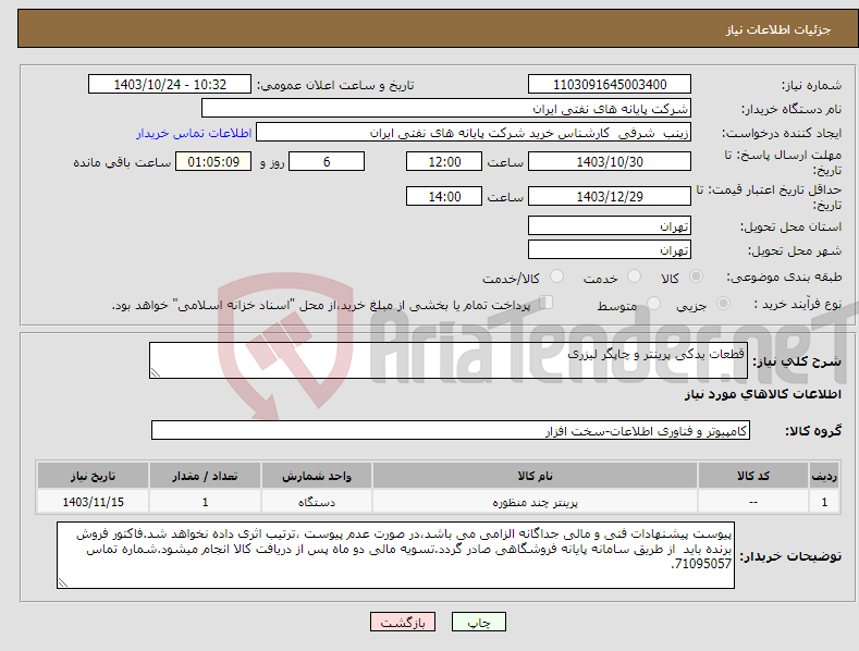 تصویر کوچک آگهی نیاز انتخاب تامین کننده-قطعات یدکی پرینتر و چاپگر لیزری 