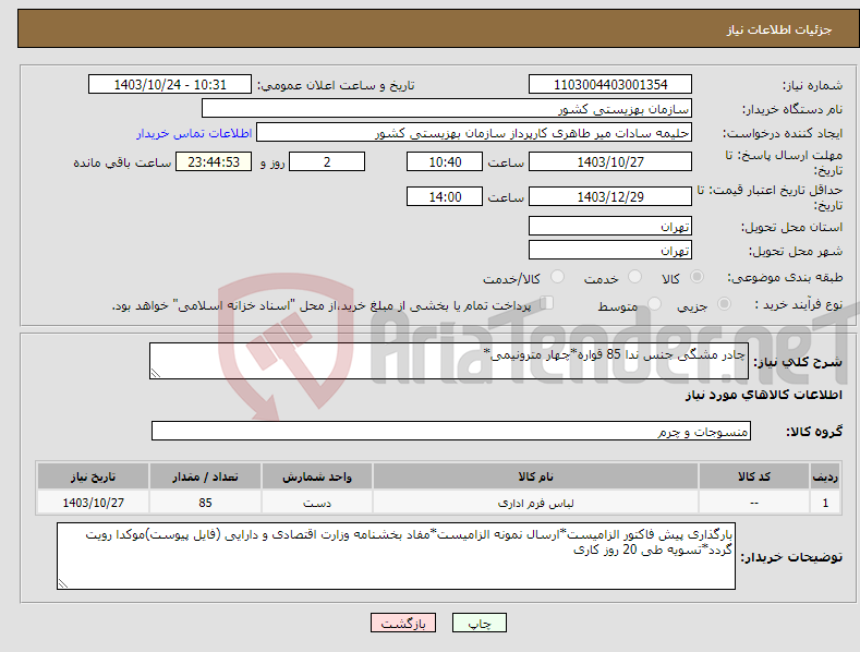 تصویر کوچک آگهی نیاز انتخاب تامین کننده-چادر مشگی جنس ندا 85 قواره*چهار مترونیمی*