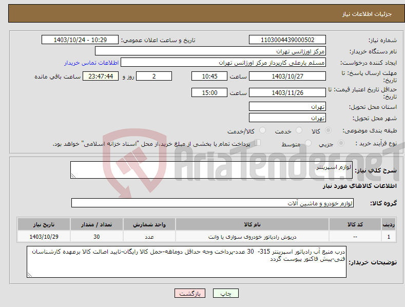 تصویر کوچک آگهی نیاز انتخاب تامین کننده-لوازم اسپرینتر