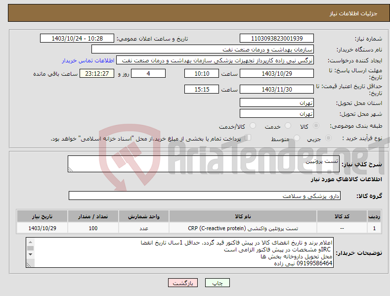 تصویر کوچک آگهی نیاز انتخاب تامین کننده-تست پروتیین