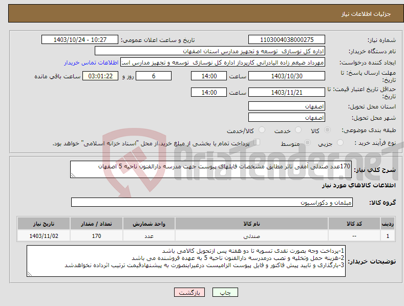 تصویر کوچک آگهی نیاز انتخاب تامین کننده-170عدد صندلی آمفی تاتر مطابق مشخصات فایلهای پیوست جهت مدرسه دارالفنون ناحیه 5 اصفهان