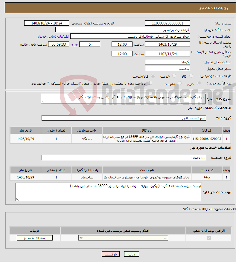 تصویر کوچک آگهی نیاز انتخاب تامین کننده-انجام کارهای متفرقه در حصوص به سازی و باز سازی شبکه گرمایشی بخشداری نگار