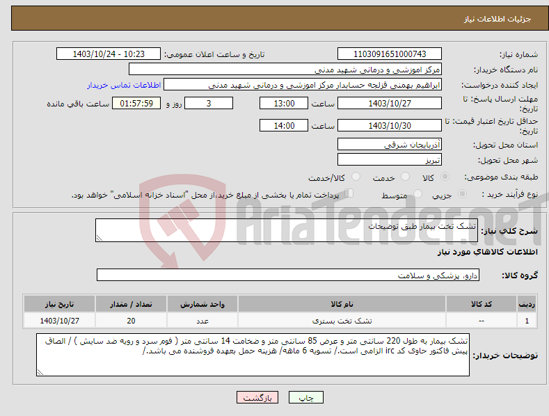 تصویر کوچک آگهی نیاز انتخاب تامین کننده-تشک تخت بیمار طبق توضیحات