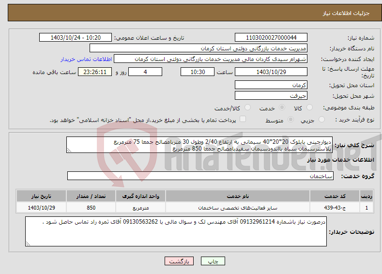 تصویر کوچک آگهی نیاز انتخاب تامین کننده-دیوارچینی بابلوک 20*20*40 سیمانی به ارتفاع 2/40 وطول 30 متربامصالح جمعا 75 مترمربع پلاسترسیمان سیاه بااندودسیمان سفیدبامصالح جمعا 850 مترمربع