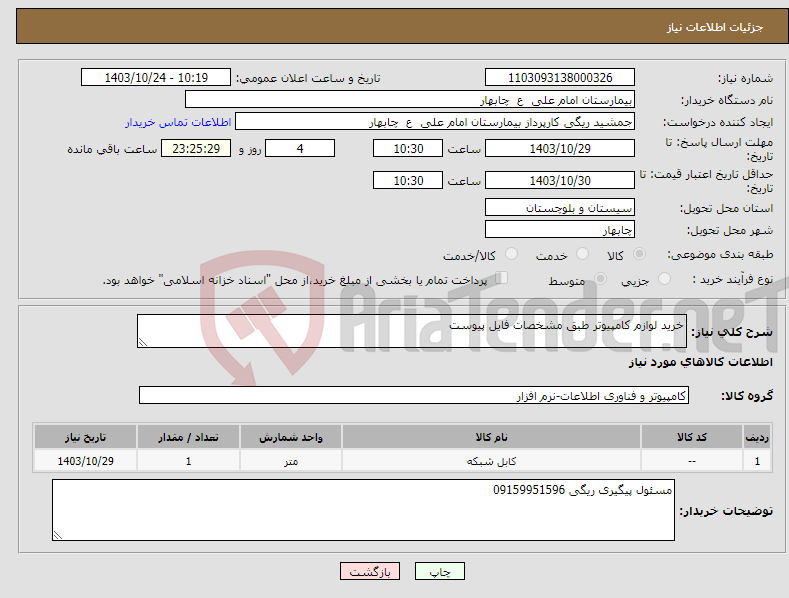 تصویر کوچک آگهی نیاز انتخاب تامین کننده-خرید لوازم کامپیوتر طبق مشخصات فایل پیوست