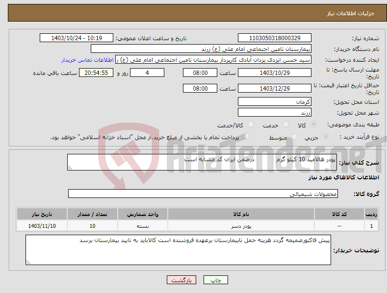 تصویر کوچک آگهی نیاز انتخاب تامین کننده-پودر هالامید 10 کیلو گرم درضمن ایران کد مشابه است