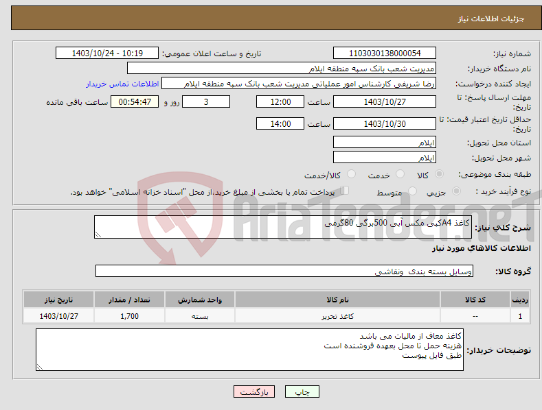 تصویر کوچک آگهی نیاز انتخاب تامین کننده-کاغذ A4کپی مکس آبی 500برگی 80گرمی 